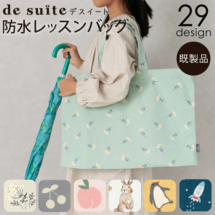 楽天市場】防水レッスンバッグ ［desuite デスイート］／単品販売 