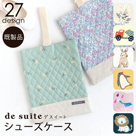 【1400円～！】シューズケース ［desuite デスイート］／単品販売 国内縫製 男の子 女の子 シューズバッグ 上靴入れ 上靴袋 上履き入れ 上履き袋 小学校 保育園 幼稚園 生地 キルティング【メ無】