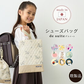 ◆【1200円〜！】 シューズバッグ シューズケース ［desuite デスイート］／単品販売 国内縫製 男の子 女の子 上靴入れ 上靴袋 上履き入れ 上履き袋 小学校 保育園 幼稚園 生地 キルティング【メ無】