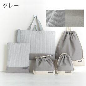 入園入学ヌビ5点セット ［desuite デスイート］／セット販売／国内縫製 入園入学 ヌビバッグ ヌビキルト レッスンバッグ シューズバッグ 上靴入れ 上靴袋 巾着 着替え袋 お弁当袋 コップ袋 小学校 保育園 幼稚園 生地 キルティング【宅無】