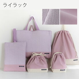 入園入学ヌビ5点セット ［desuite デスイート］／セット販売／国内縫製 入園入学 ヌビバッグ ヌビキルト レッスンバッグ シューズバッグ 上靴入れ 上靴袋 巾着 着替え袋 お弁当袋 コップ袋 小学校 保育園 幼稚園 生地 キルティング【宅無】