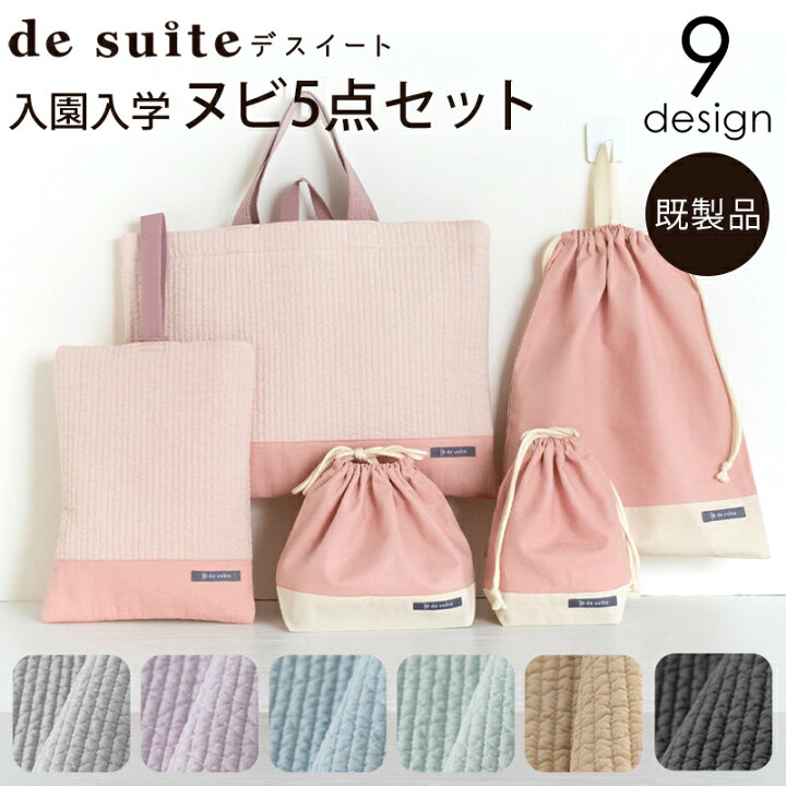 楽天市場】入園入学ヌビ5点セット ［desuite デスイート］／セット販売 
