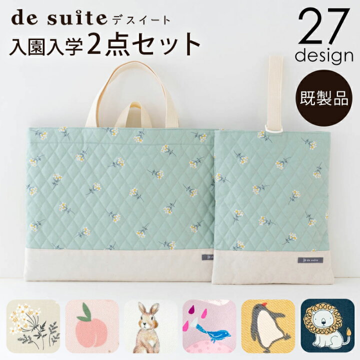楽天市場】入園入学2点セット ［desuite デスイート］／セット販売  