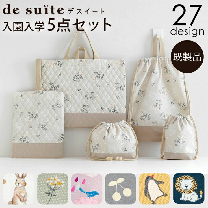 楽天市場】入園入学5点セット ［desuite デスイート］／セット販売  