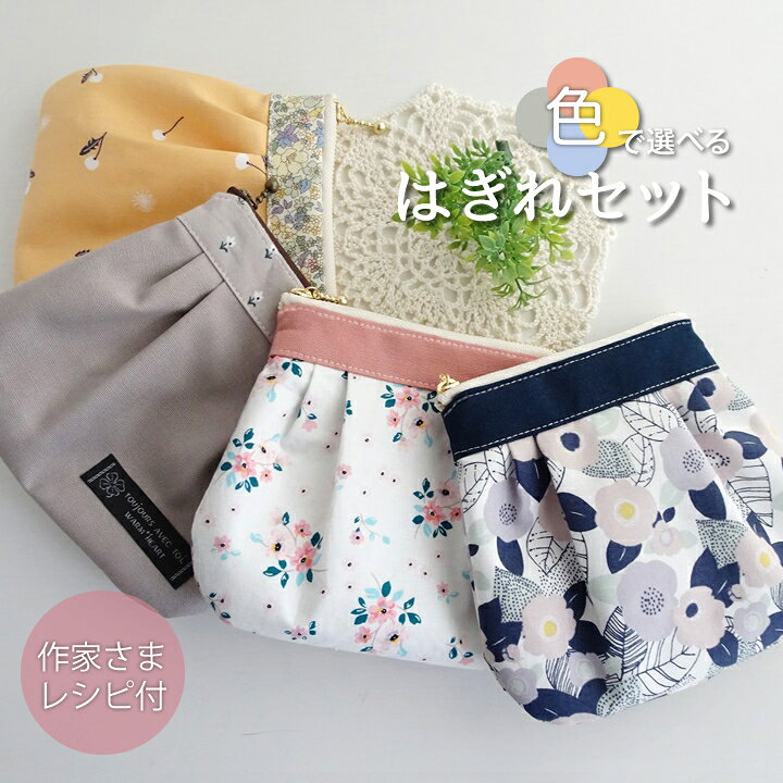楽天市場】☆4/17 09:59まで☆生地 布 はぎれセット 作家さまレシピ 