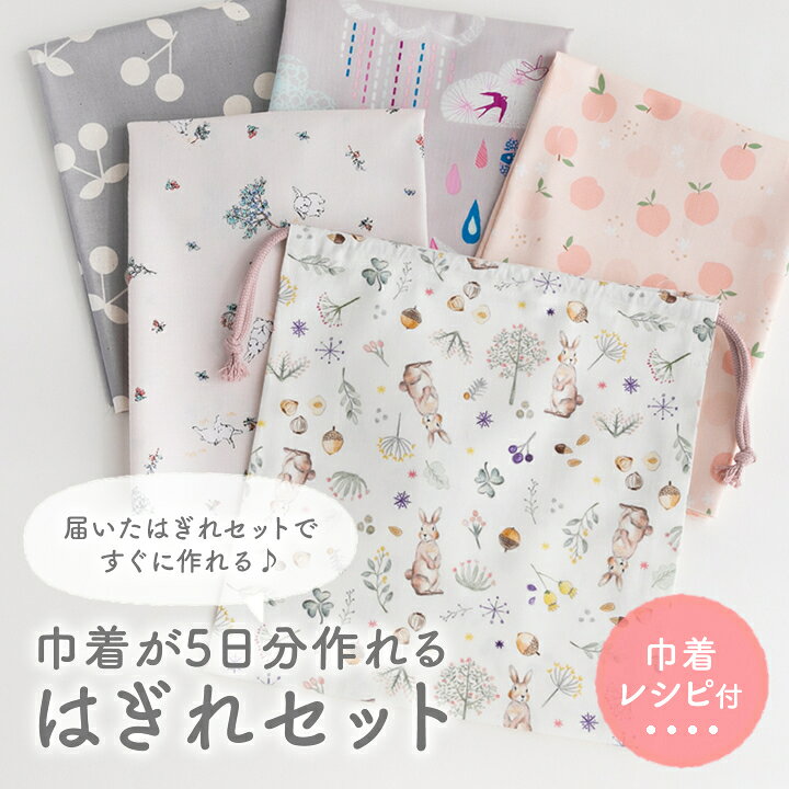 楽天市場 レシピ付 巾着が5日分作れるはぎれセット 手作り 巾着 コップ袋 給食袋 給食 小学校 入園 入学 4点までメール便対応 ハギレ 布 生地 男の子 女の子 コットン 花柄 動物 かわいい おしゃれ デコレクションズ 生地 布地