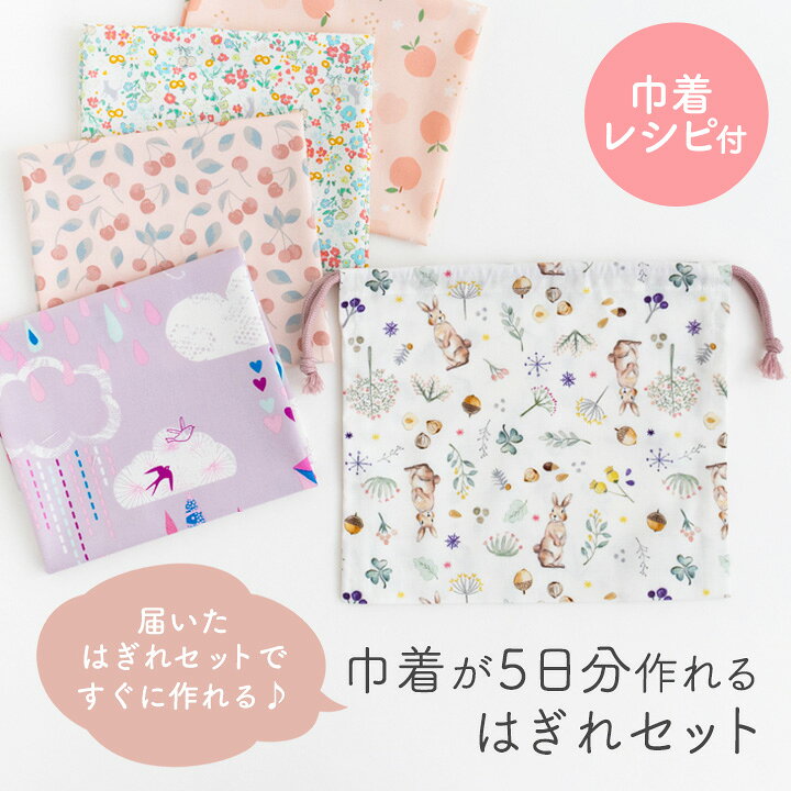 楽天市場】巾着袋 生地 布 はぎれセット レシピ付き 手作り キット 