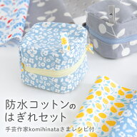 生地 布 はぎれ 防水コットン生地のはぎれセット 人気手芸作家様のレシピ付き ハギレ【メール便対応】入…
