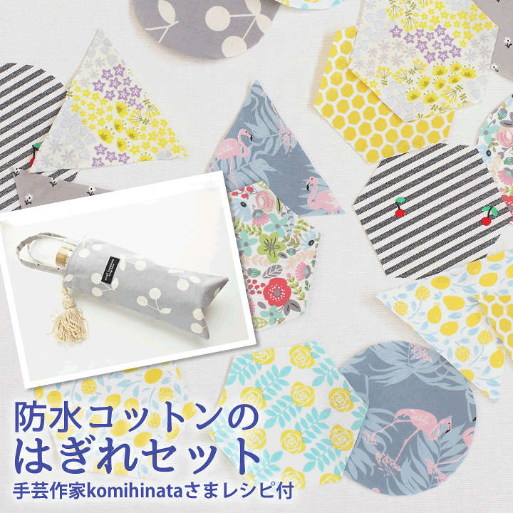 楽天市場 人気手芸作家様のレシピ付き 防水コットン生地のはぎれセット メール便対応 布 入園入学 男の子 女の子 透湿 撥水 はっ水 Puコーティング コーテッドコットン 夏休み 宿題 工作 手芸生地 北欧風 コットン 花柄 北欧 デコレクションズ 生地