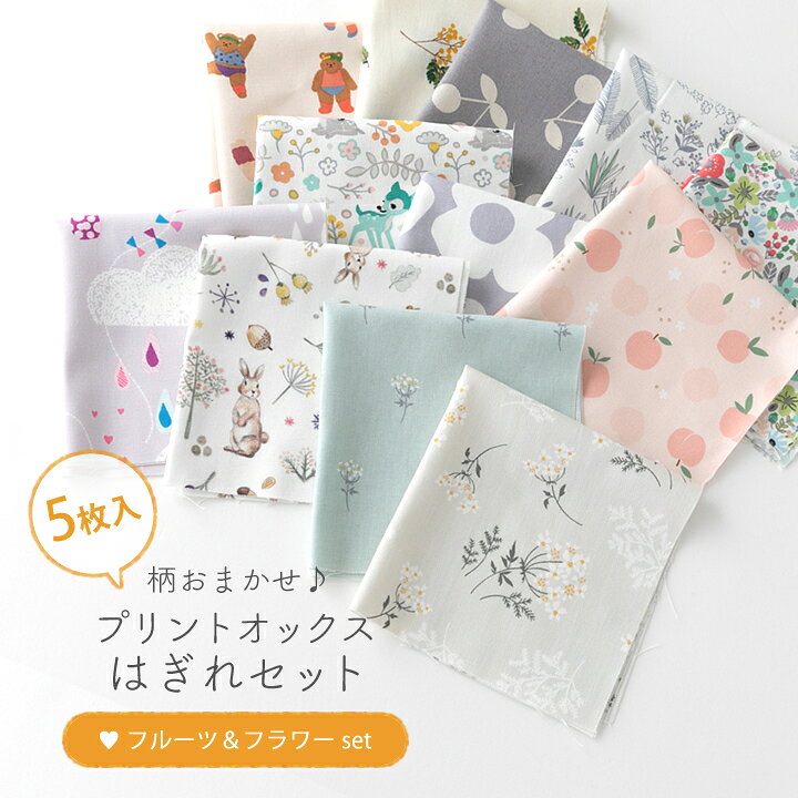 楽天市場】柄おまかせ♪プリントオックスはぎれセット 【フルーツ 