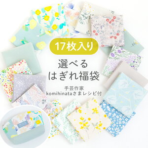 デコレクションズの人気生地をお試し!ランキング1位受賞【選べるはぎれ福袋】ハギレセット【2点までメール便対応】【北欧/布/生地/入園入学/男の子/女の子】手づくりマスク|ガーランドコットン 無地 動物 北欧風