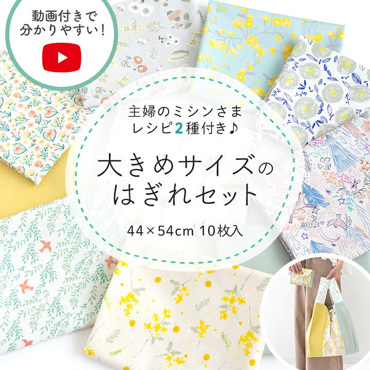 楽天市場】生地 布 はぎれセット 福袋 人気手芸作家様のレシピ付き 