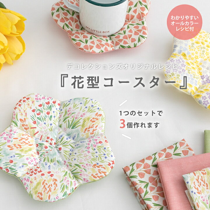 楽天市場 オリジナルレシピ付 デコレクションズの人気生地をお試し 花型コースターが作れるはぎれセット 4点までメール便対応 北欧風 布 生地 入園入学 男の子 女の子 コットン ダンガリー 無地 花柄 おしゃれ かわいい デコレクションズ 生地 布地 楽天市場 オリジナルレシピ付 デコレクションズの人気生地をお試し 花型コースターが作れるはぎれセット 4点までメール便対応 北欧風 布 生地 入園入学 男の子 女の子 コットン ダンガリー 無地 花柄 おしゃれ かわいい デコレクションズ 生地 布地