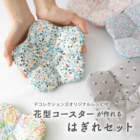 はぎれ 花型コースターが作れるはぎれセット オリジナルレシピ付 デコレクションズの人気生地をお試し ハギレ 【4点までメール便対応】【北欧風/布/生地/入園入学/男の子/女の子】コットン ダンガリー 無地 花柄 おしゃれ かわいい