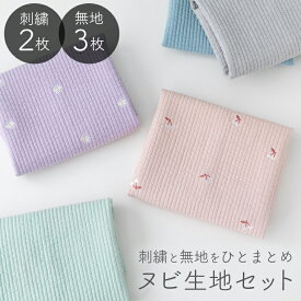 【パステルカラーリニューアル！】 ヌビ キルト 生地 セット刺繍 2枚 ＆ 無地 3枚 約47×65cm 5枚入りヌビキルト 韓国 ヌビ生地 イブル 綿100 柔らか キルティング生地 おしゃれ かわいい ナチュラル コットン 布 はぎれ ハギレ【宅無】