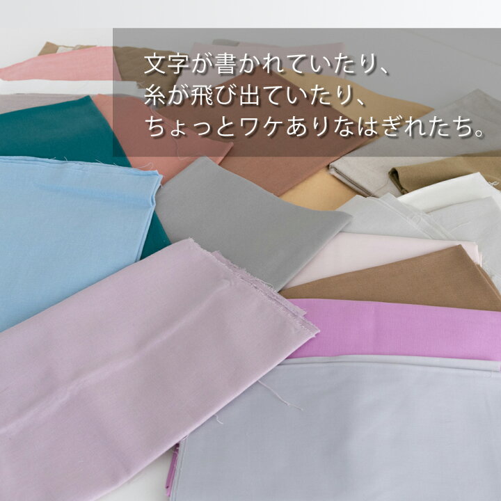 楽天市場】”無地訳あり”はぎれ福袋《 2kg 》【数量限定】【布・生地 