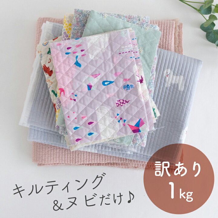 楽天市場】”キルティング＆ヌビ訳あり”はぎれ福袋《 1kg 》【数量限定  