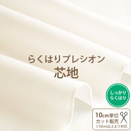 接着芯 らくはりプレシオン芯地/幅121cm ≪ しっかりらくはり RH-002 ≫ オフホワイト/織布 ポリエステル…