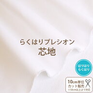 接着芯 らくはりプレシオン芯地/幅120cm ≪ はりはりらくはり RH-003 ≫ オフホワイト/織布 ポリエステル…