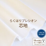 接着芯 らくはりプレシオン芯地/幅119cm ≪ こちこちらくはり RH-004 ≫ オフホワイト/織布 ポリエステル…