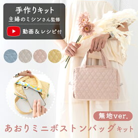 手作りキット ≪ 主婦のミシンさんのあおりミニボストンバッグキット（無地） ≫ デコレクションズ 【1点のみメール便対応】 生地 北欧 北欧風 花柄