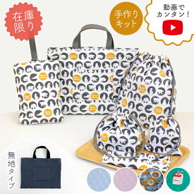 ★32%OFFクーポンBLACK FRIDAY★【在庫限りアウトレット】◆動画付き 手作りキット ≪ 入園入学 グッズ 6点セット ≫ オリジナル キルティング レッスンバッグ トートバッグ 入園 準備 生地 北欧風 おしゃれ 女の子 男の子 入園グッズ 手作り キット入学セット キルティング