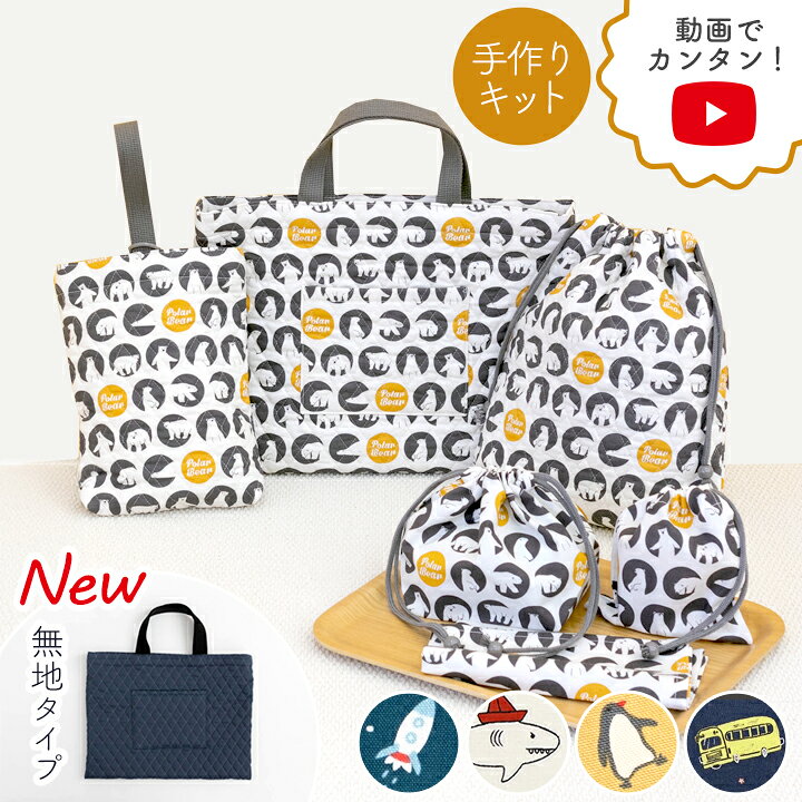 楽天市場】◇動画付き 手作りキット ≪ 入園入学 グッズ 6点セット  