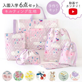 ★11/11 12:59まで★動画付き 手作りキット ≪ 入園入学 グッズ 6点セット ≫ オリジナル キルティング レッスンバッグ トートバッグ 入園 準備 生地 北欧風 可愛い おしゃれ 女の子 入園グッズ 手作り キット 花柄 入学セット キルティング生地 バッグ生地 【宅無】