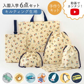 ★11/11 12:59まで★動画付き 手作りキット ≪ 入園入学 グッズ 6点セット ≫ オリジナル 入学セット バッグセット セット 手作り キット キルティング レッスンバッグ トートバッグ 北欧風 おしゃれ 生地 入園入学セット 男の子 動物 保育園 小学校 バッグ【宅無】