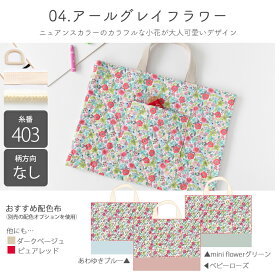 ★32%OFFクーポンBLACK FRIDAY★動画付き 手作りキット ≪ 入園入学 グッズ 6点セット ≫ オリジナル キルティング レッスンバッグ トートバッグ 入園 準備 生地 北欧風 可愛い おしゃれ 女の子 入園グッズ 手作り キット 花柄 入学セット キルティング生地 バッグ生地 【宅