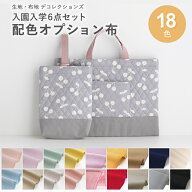 手作りキット ≪入園入学グッズ6点セット 底布・切替布・配色布オプション ≫ 専用オックス生地 レッスン…