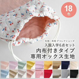 楽天市場】 □ 手作りキット レシピ付き生地 > 入園入学6点セット 