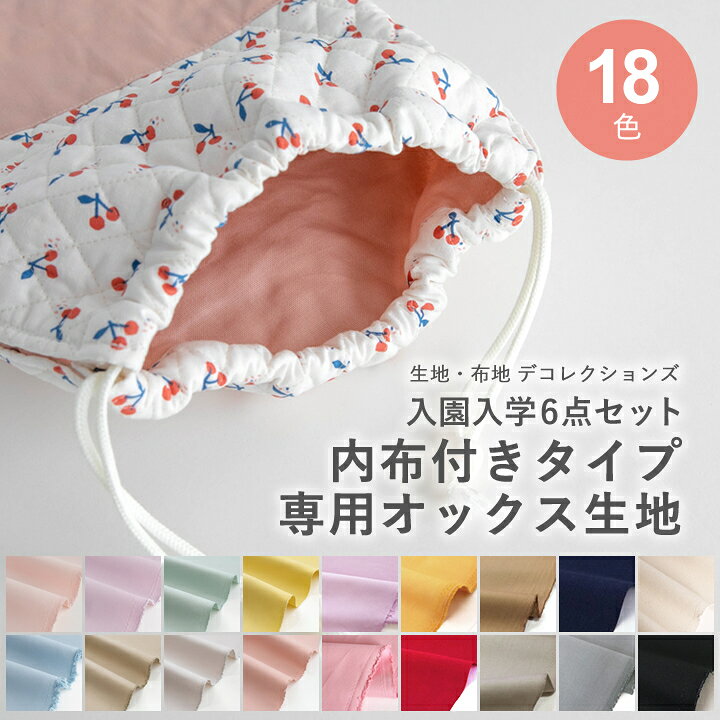 楽天市場】手作りキット ≪入園入学グッズ6点セット 内布オプション 