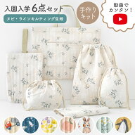▼▼▼▼▼【在庫限り廃盤OUTLET】動画付き 手作りキット 入園入学 グッズ 6点 セット ヌビ イブル 生地 …