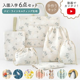 ★32%OFFクーポンBLACK FRIDAY★動画付き 手作りキット 入園入学 グッズ 6点 セット ヌビ イブル 生地 オリジナル 入園入学セット キット ヌビキルト 韓国 ヌビ生地 入園グッズ 男の子 女の子 小学校 手芸キット 小学生 入学 入園 バック おしゃれ ヌビバッグ バッグ生地 【