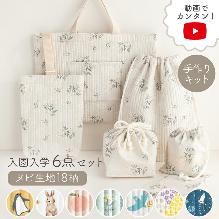 楽天市場】◇動画付き 手作りキット 入園入学 グッズ 6点 セット ヌビ  