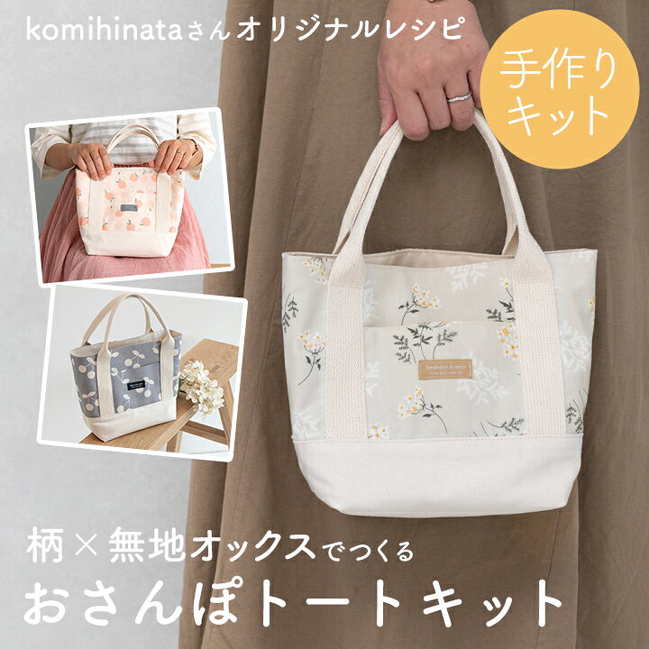 楽天市場】☆1/23まで☆手作りキット komihinataさんのおさんぽトート  