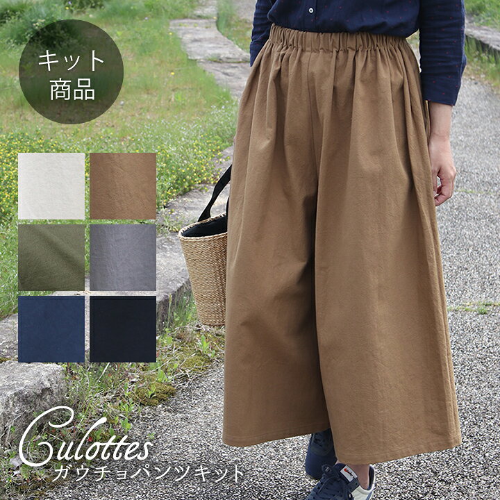 楽天市場 手作りキット 加藤容子さまのガウチョパンツキット 洋服 洋裁 手づくりキット 手芸キット ハンドメイドキット 初心者 子供 大人 簡単 ミシンデコレクションズオリジナル生地 コットン 無地 北欧 北欧風 デコレクションズ 生地 布地