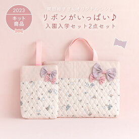 手作りキット≪リボンがいっぱい♪入園入学2点セット≫キルティング｜キルト｜レッスンバッグ│トートバッグ｜北欧風｜可愛い｜おしゃれ｜女の子｜手づくりキット｜初心者｜簡単｜ミシン生地 花柄 コットン【宅無】