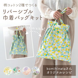 ★32%OFFクーポンBLACK FRIDAY★手作りキット ≪ komihinataさんのリバーシブル巾着バッグキット(柄コットン2種.ver) ≫ リバーシブルバッグ｜コットン｜ハンドメイドキット｜初心者｜簡単 デコレクションズ 【3点までメール便対応】 生地