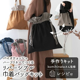 手作りキット ≪ komihinataさんのリバーシブル巾着バッグキット ≫ リバーシブルバッグ｜バイオウォッシュハーフリネン｜水通し不要｜ハンドメイドキット｜初心者｜簡単 デコレクションズ 【1点のみメール便対応】 生地