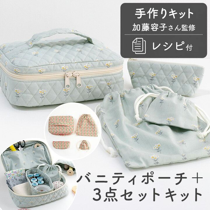 楽天市場】手作りキット ≪ 加藤容子さんのバニティポーチ+3点セット 