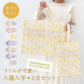 手作りキット ≪フリルが可愛い♪入園入学2点セット≫ キルティング｜レッスンバッグ│トートバッグ｜北欧風｜可愛い｜おしゃれ｜女の子｜手づくりキット｜初心者｜簡単｜ミシン 花柄 動物柄 フルーツ柄【宅無】
