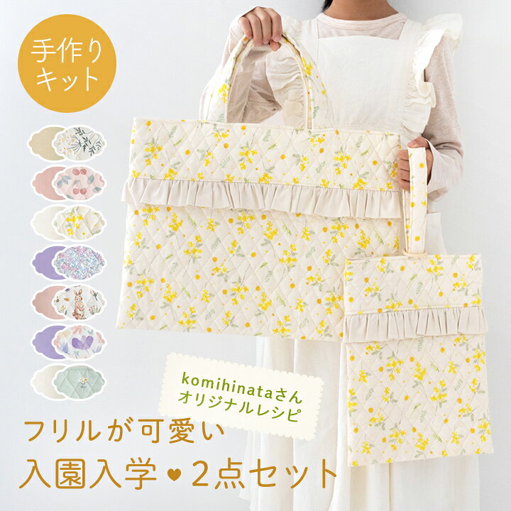 楽天市場】手作りキット ≪フリルが可愛い♪入園入学2点セット 