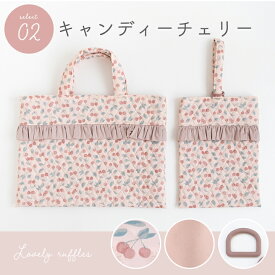 ★12/11 08:59まで★手作りキット ≪フリルが可愛い♪入園入学2点セット≫ キルティング｜レッスンバッグ│トートバッグ｜北欧風｜可愛い｜おしゃれ｜女の子｜手づくりキット｜初心者｜簡単｜ミシン 花柄 動物柄 フルーツ柄【宅無】