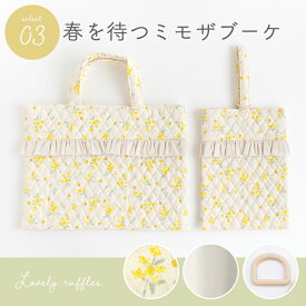 手作りキット ≪フリルが可愛い♪入園入学2点セット≫ キルティング｜レッスンバッグ│トートバッグ｜北欧風｜可愛い｜おしゃれ｜女の子｜手づくりキット｜初心者｜簡単｜ミシン 花柄 動物柄 フルーツ柄【宅無】