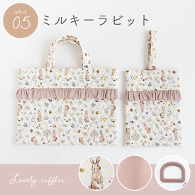 手作りキット ≪フリルが可愛い♪入園入学2点セット≫ キルティング｜レッスンバッグ│トートバッグ｜北欧風｜可愛い｜おしゃれ｜女の子｜手づくりキット｜初心者｜簡単｜ミシン 花柄 動物柄 フルーツ柄【宅無】