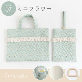 手作りキット ≪フリルが可愛い♪入園入学2点セット≫ キルティング｜レッスンバッグ│トートバッグ｜北欧風｜可愛い｜おしゃれ｜女の子｜手づくりキット｜初心者｜簡単｜ミシン 花柄 動物柄 フルーツ柄【宅無】
