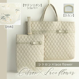 ◆手作りキット ≪ サテンリボンが上品キュート♪ 入園入学2点セット ≫ 入園グッズ｜キルティング│レッスンバッグ│シューズケース│上品│可愛い│おしゃれ│女の子│受験│面接│手づくりキット│初心者│簡単│ミシン【宅無】