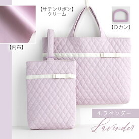 ▼▼▼▼【在庫限り廃盤OUTLET】手作りキット ≪ サテンリボンが上品キュート♪ 入園入学2点セット ≫ 入園グッズ｜キルティング│レッスンバッグ│シューズケース│上品│可愛い│おしゃれ│女の子│受験│面接│手づくりキット│初心者│簡単│ミシン【宅無】